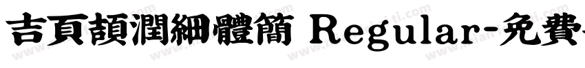 吉页颉润细体简 Regular字体转换